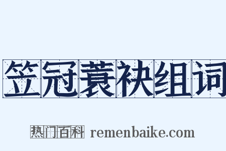 笠冠蓑袂组词是什么意思的图片